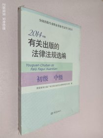 2014年版有关出版的法律法规选编（初级· 中级）