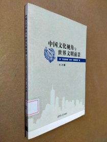 中国文化视角与世界文明前景：评“历史终结“论与“文明冲突”论