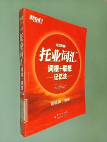 新东方·托业词汇词根＋联想记忆法