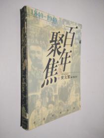 百年聚焦:1840-1949