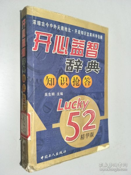 开心益智辞典知识抢答（Lucky52精华版）