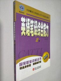 英语笔译综合能力（2级）