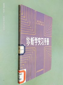 诊断学实习手册