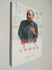 邓小平与中国科技