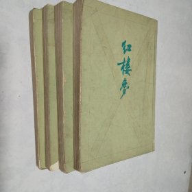 红楼梦 1-4册