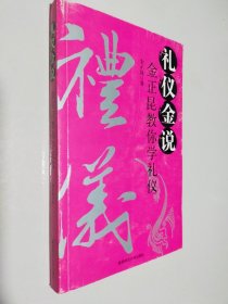 礼仪金说：金正昆教你学礼仪