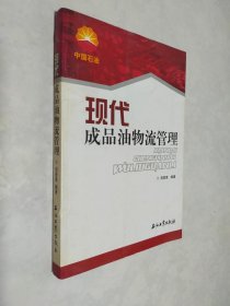 现代成品油物流管理