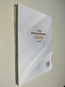 广州社科规划丛书：广州市哲学社会科学规划课题成果选编（2012年度）