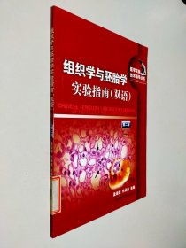 组织学与胚胎学实验指南（双语）第二版