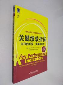 关键绩效指标：KPI的开发、实施和应用