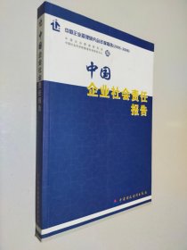 中国企业社会责任报告