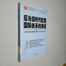 后冷战时代欧亚国际关系的演进