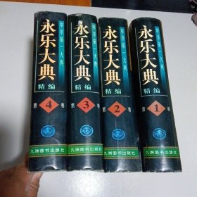 永乐大典精编 （全四册）