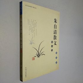 朱自清散文精品集（插图本）