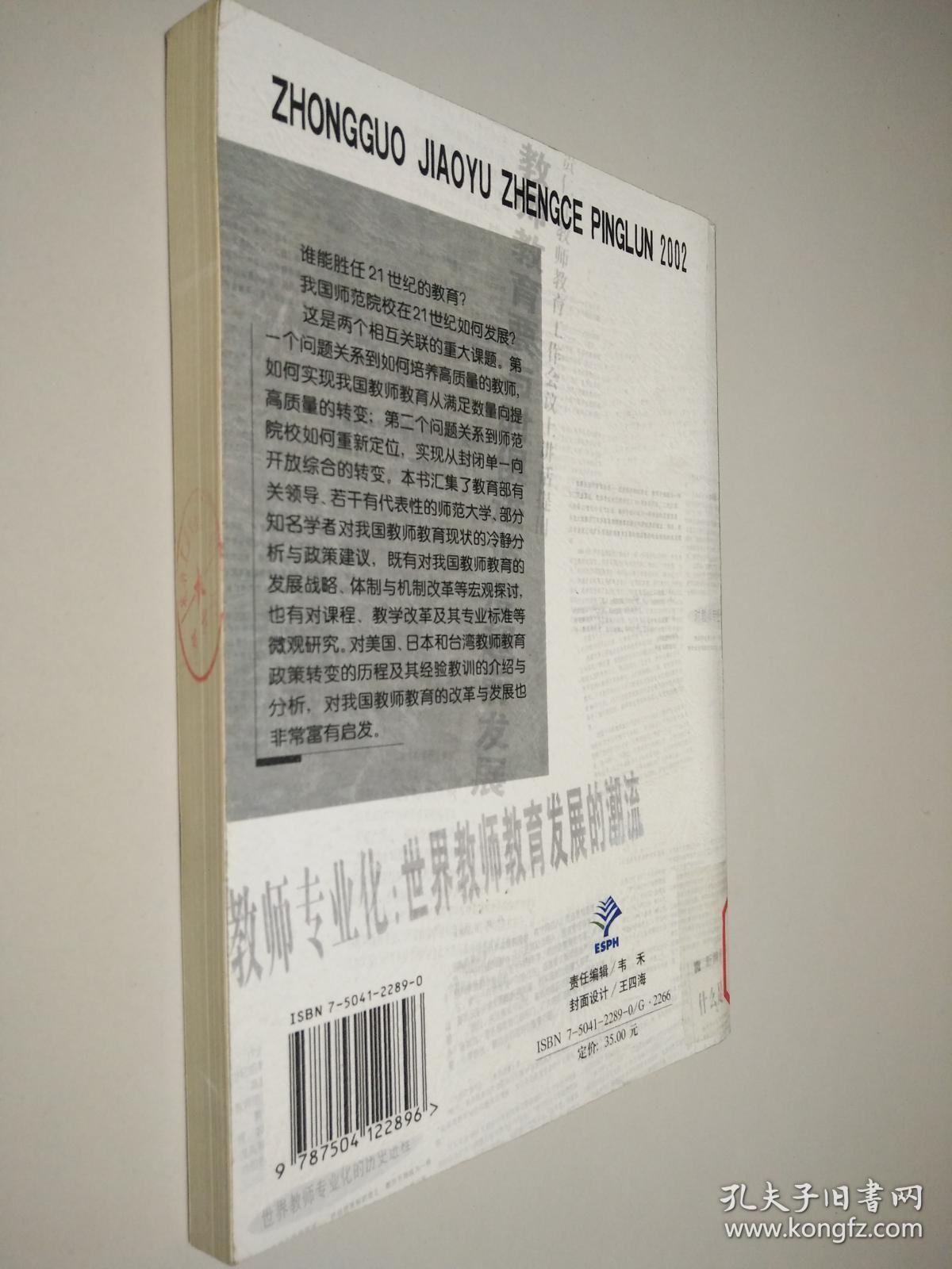 中国教育政策评论.2002