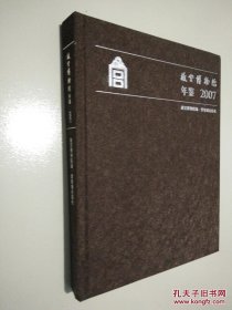 故宫博物院年鉴2007