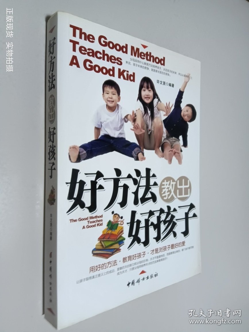 好方法教出好孩子
