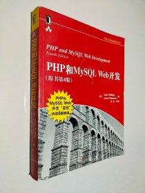 PHP和MySQL Web开发(原书第4版)：PHP and MySQL Web Development, Fourth Edition