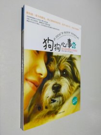 狗狗心事4：成为狗狗最伟大的朋友