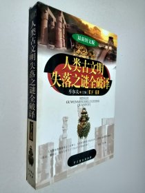 人类古文明失落之谜全破译（上下）（最新图文版）