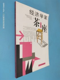 经济学家茶座（第六辑）