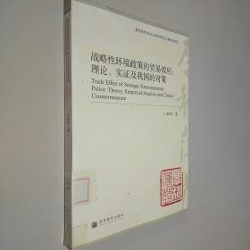 战略性环境政策的贸易效应：理论、实证及我国的对策(教育部哲学社会科学研究后期资助项目)