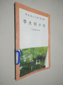 中外名人小传 第4辑 李大钊小传
