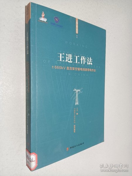 王进工作法：±660kV直流架空输电线路带电作业/大国工匠工作法丛书