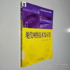 现代网络技术及应用
