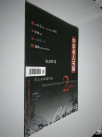 中华名人书画 2004.2