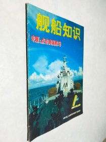 舰船知识2001年第1期