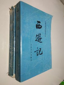 中国古典文学读本丛书：西游记（上下）