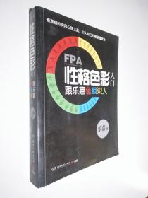 FPA性格色彩入门：跟乐嘉色眼识人