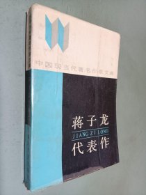 中国当代著名作家文库 蒋子龙 代表作