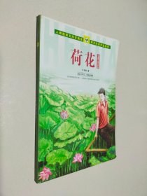 叶圣陶儿童文学集：荷花