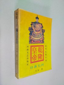 乾隆皇帝 3 日落长河