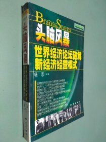 头脑风暴:世界经济论坛破解新经济经营模式