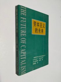 资本主义的未来：当今各种经济力量如何塑造未来世界