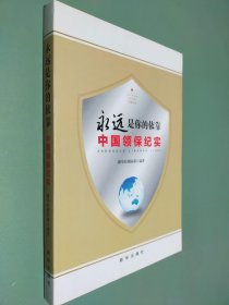 永远是你的依靠：2016中国领保纪实