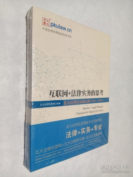 互联网+法律实务的思考 北大法律信息网文粹(2015－2016）