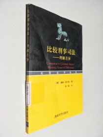 比较法学丛书·比较刑事司法：理解差异