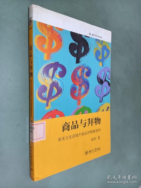 商品与拜物：审美文化语境中商品拜物教批判