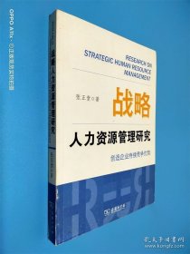 战略人力资源管理研究