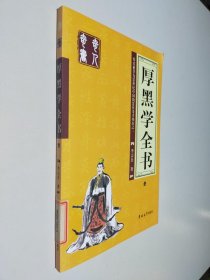 厚黑学全书（全四册）