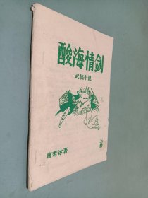 酸海情剑 武侠小说 第3册