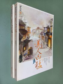 美人凶猛（上、下册）