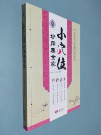 小穴位妙用养全家