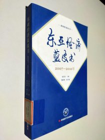 东亚经济蓝皮书2007-2010年