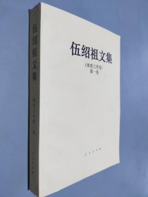 伍绍祖文集 体育工作卷 第一卷