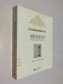 新世纪法学系列教材：国际贸易法学